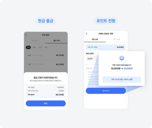 4단계: 적립금 출금 또는 포인트 전환